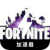 Fortnite Nice VPN, 战堡之夜好用VPN